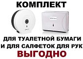 Диспенсер для рулонной туалетной бумаги и диспенсер для листовых бумажных полотенец салфеток КОМПЛЕКТ